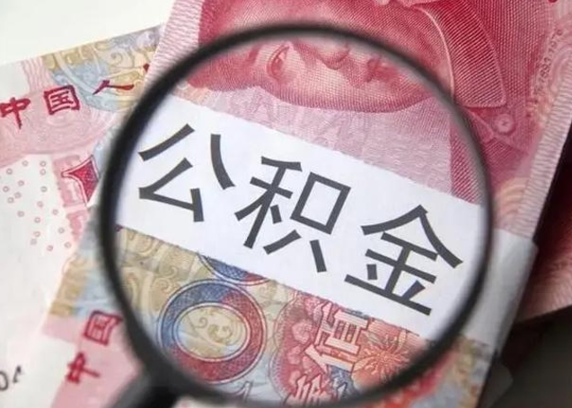 如东封存的1个月公积金怎么提取（公积金封存一个月可以取吗）